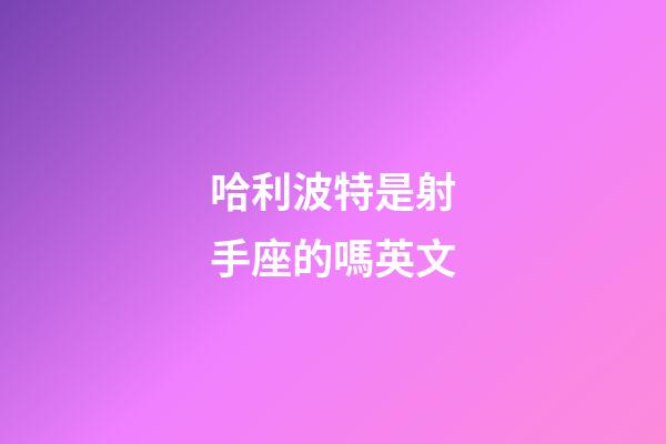哈利波特是射手座的嗎英文-第1張-星座運勢-玄機派
