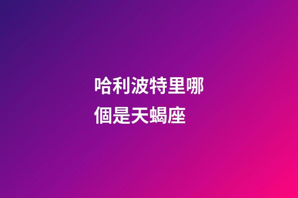 哈利波特里哪個是天蝎座-第1張-星座運勢-玄機派
