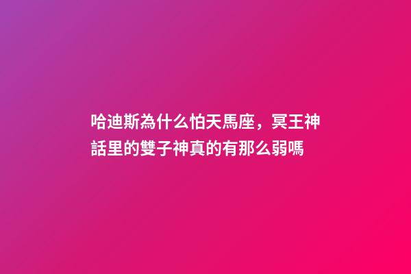 哈迪斯為什么怕天馬座，冥王神話里的雙子神真的有那么弱嗎-第1張-觀點(diǎn)-玄機(jī)派