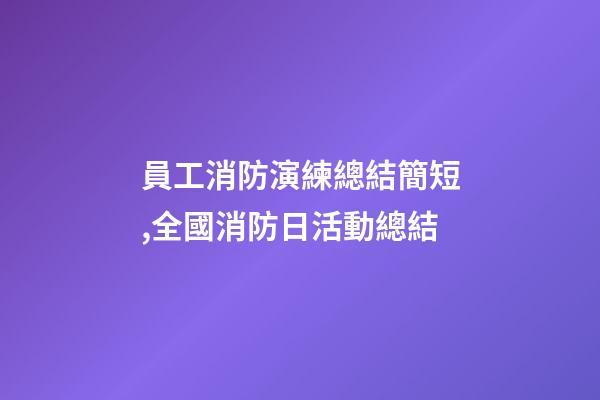 員工消防演練總結簡短,全國消防日活動總結-第1張-觀點-玄機派