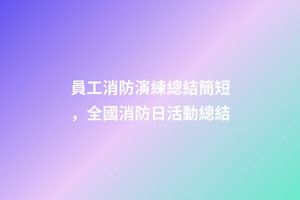 員工消防演練總結簡短，全國消防日活動總結-第1張-觀點-玄機派