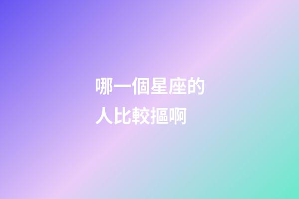 哪一個星座的人比較摳啊-第1張-星座運勢-玄機派