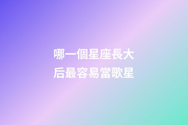 哪一個星座長大后最容易當歌星-第1張-星座運勢-玄機派