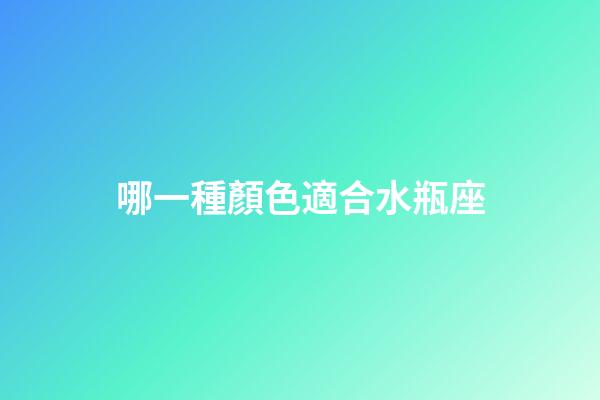 哪一種顏色適合水瓶座-第1張-星座運勢-玄機派