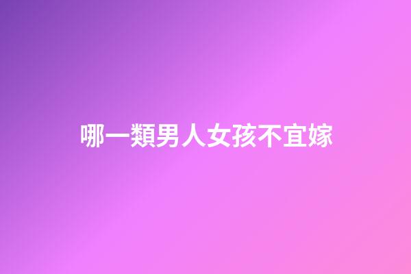 哪一類男人女孩不宜嫁