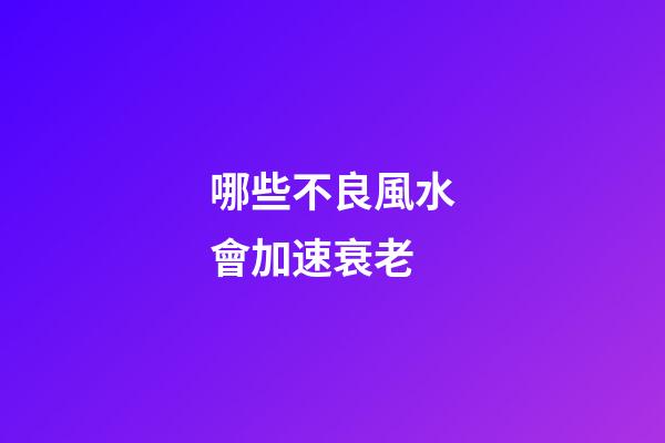 哪些不良風水會加速衰老