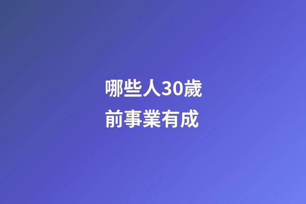 哪些人30歲前事業有成