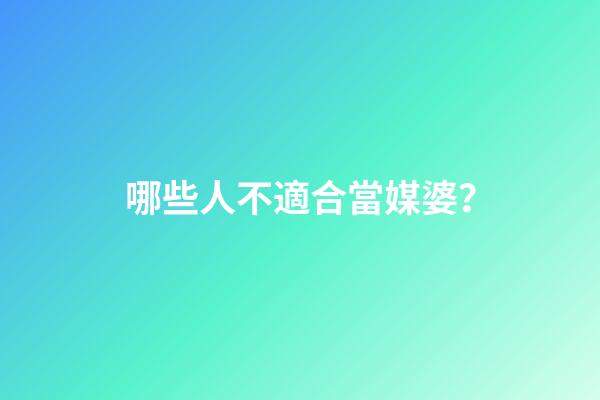 哪些人不適合當媒婆？