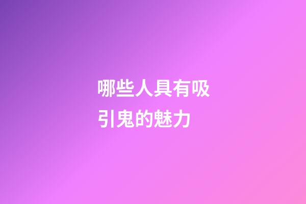 哪些人具有吸引鬼的魅力
