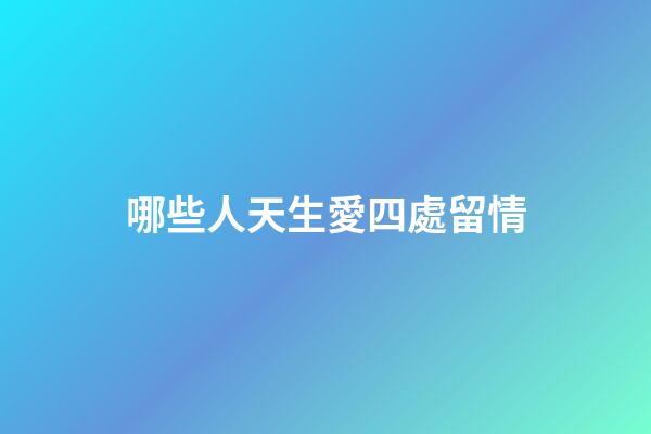 哪些人天生愛四處留情