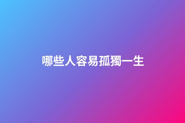 哪些人容易孤獨一生