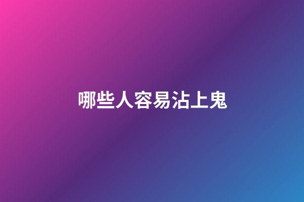 哪些人容易沾上鬼