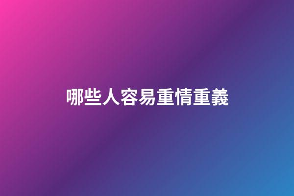 哪些人容易重情重義