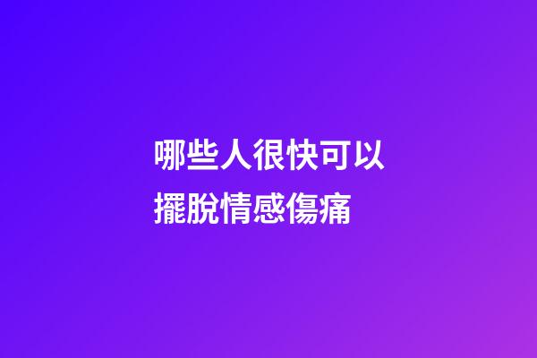 哪些人很快可以擺脫情感傷痛