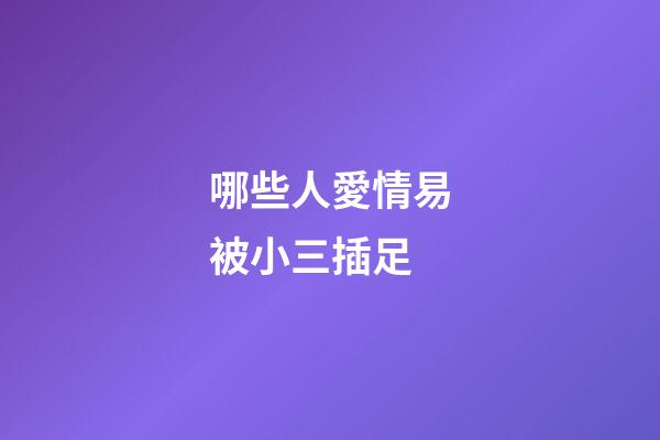 哪些人愛情易被小三插足