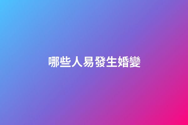 哪些人易發生婚變