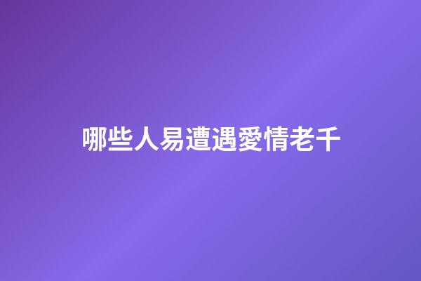 哪些人易遭遇愛情老千