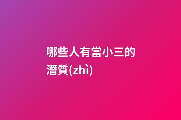 哪些人有當小三的潛質(zhì)
