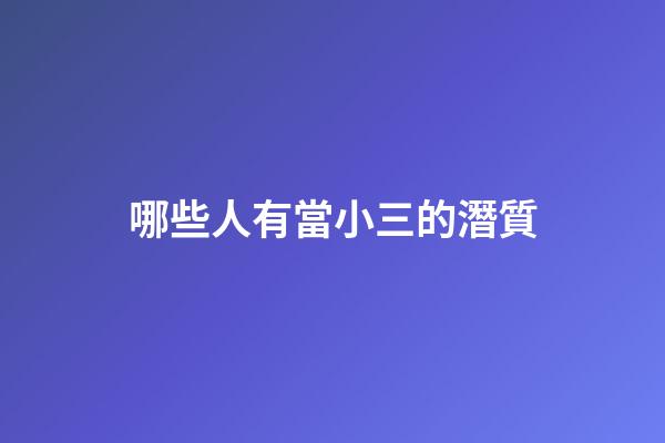 哪些人有當小三的潛質