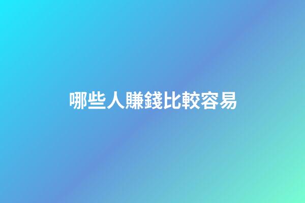 哪些人賺錢比較容易
