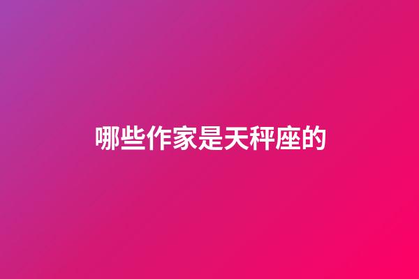 哪些作家是天秤座的-第1張-星座運勢-玄機派