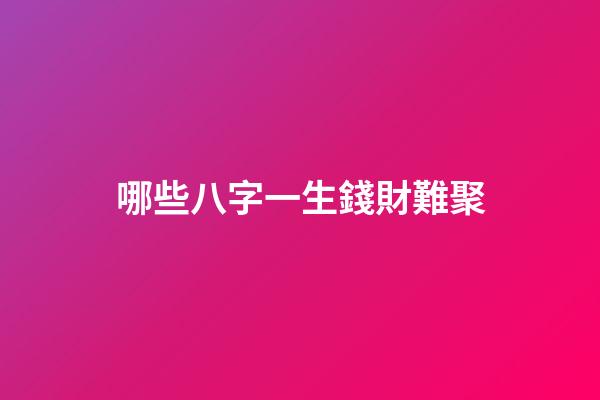 哪些八字一生錢財難聚