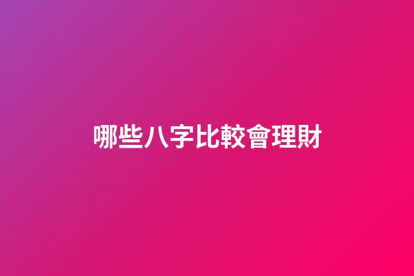 哪些八字比較會理財