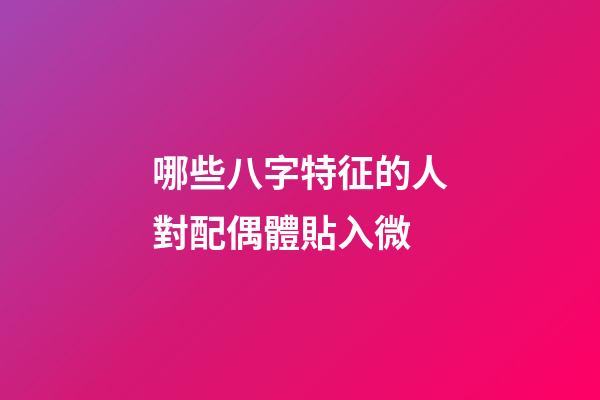 哪些八字特征的人對配偶體貼入微