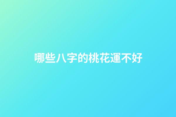 哪些八字的桃花運不好