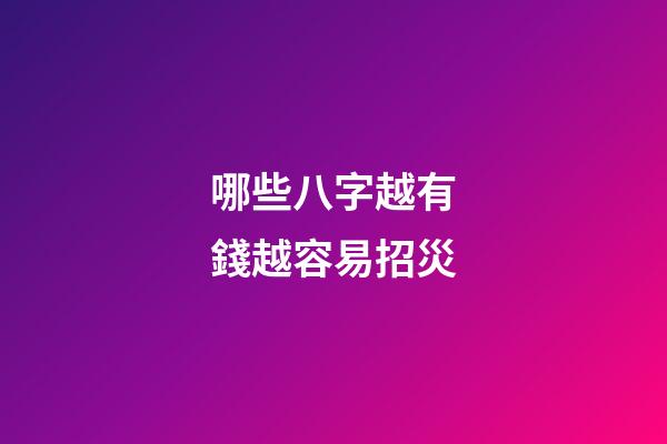 哪些八字越有錢越容易招災