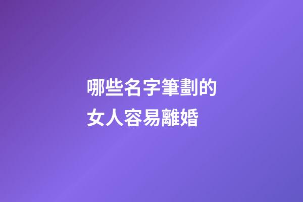 哪些名字筆劃的女人容易離婚