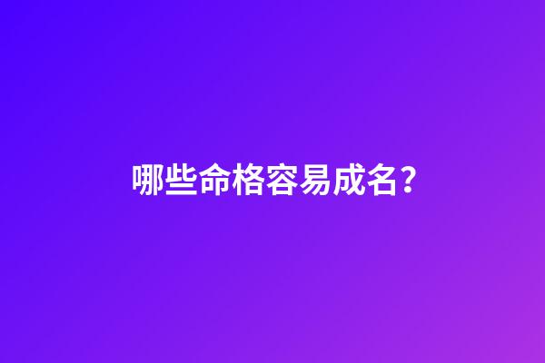 哪些命格容易成名？