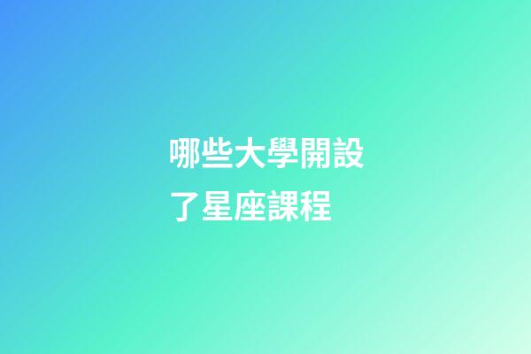 哪些大學開設了星座課程
