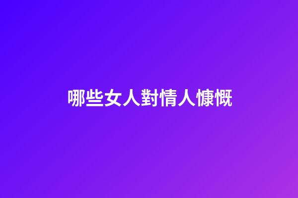 哪些女人對情人慷慨