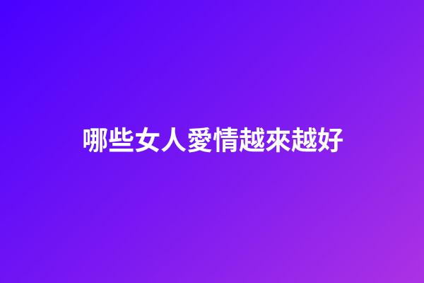 哪些女人愛情越來越好