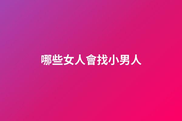 哪些女人會找小男人