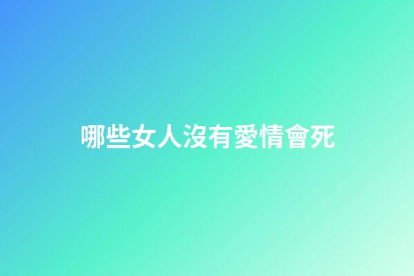 哪些女人沒有愛情會死