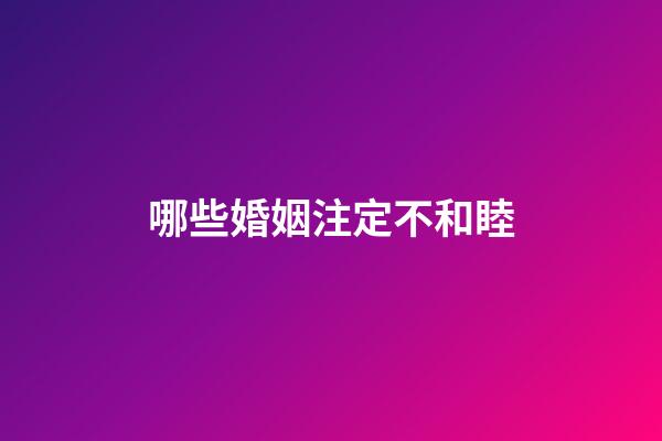 哪些婚姻注定不和睦