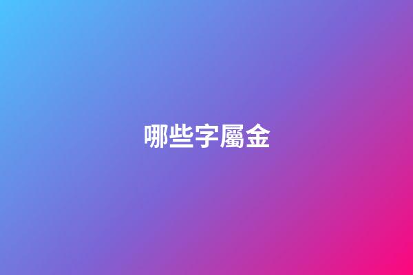 哪些字屬金