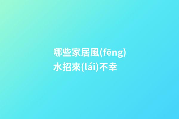 哪些家居風(fēng)水招來(lái)不幸