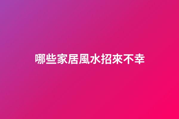 哪些家居風水招來不幸