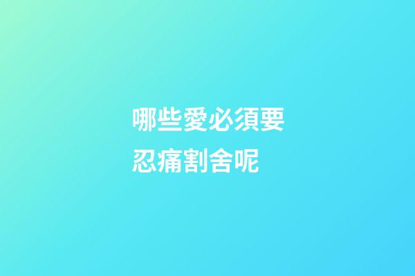 哪些愛必須要忍痛割舍呢