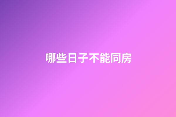 哪些日子不能同房