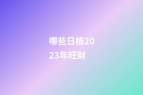 哪些日格2023年旺財