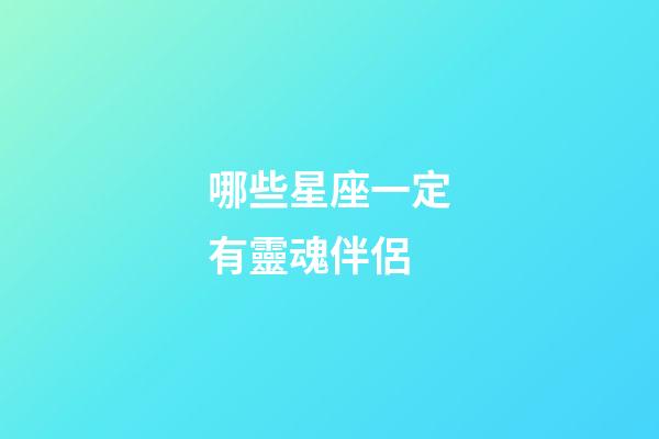 哪些星座一定有靈魂伴侶-第1張-星座運(yùn)勢-玄機(jī)派