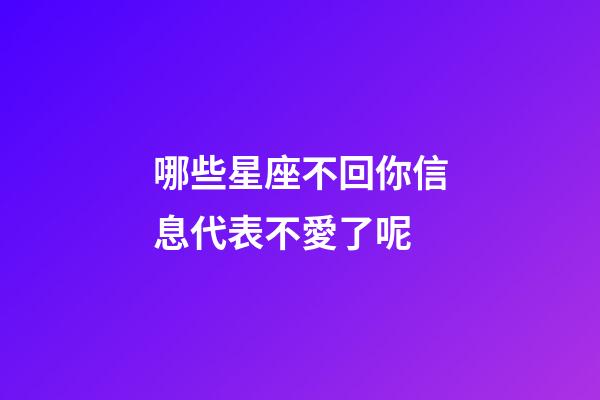 哪些星座不回你信息代表不愛了呢-第1張-星座運勢-玄機派