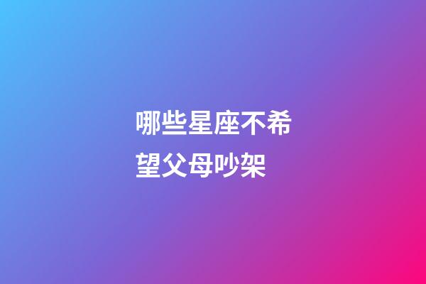 哪些星座不希望父母吵架-第1張-星座運(yùn)勢(shì)-玄機(jī)派