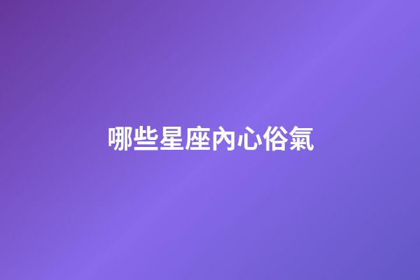 哪些星座內心俗氣