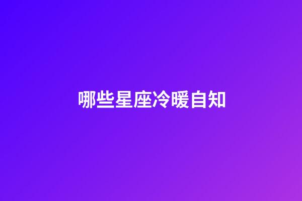 哪些星座冷暖自知-第1張-星座運勢-玄機派