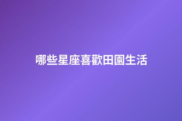 哪些星座喜歡田園生活